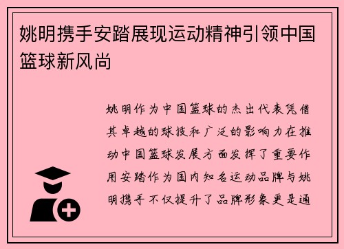 姚明携手安踏展现运动精神引领中国篮球新风尚