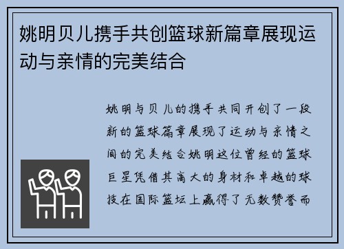 姚明贝儿携手共创篮球新篇章展现运动与亲情的完美结合